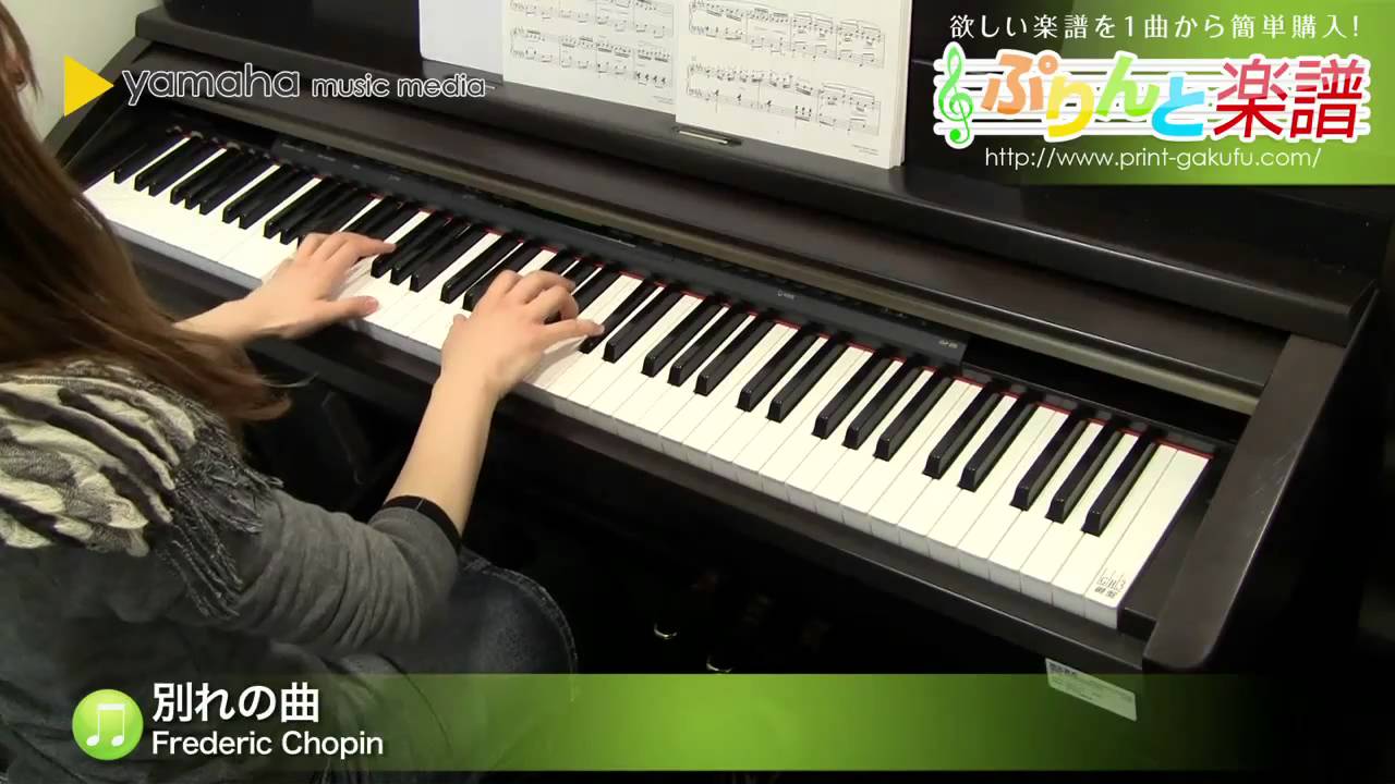 ピアノ楽譜】別れの曲 / Frederic Chopin(ソロ 中級)