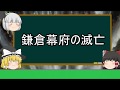 【ゆっくり歴史解説】鎌倉幕府の滅亡