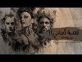 733 - قصة أماني!!