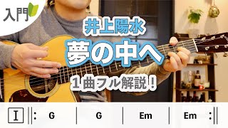ギター初心者の1曲目にオススメ!『夢の中へ / 井上陽水』の弾き方を1曲フル解説!【ギターレッスン】