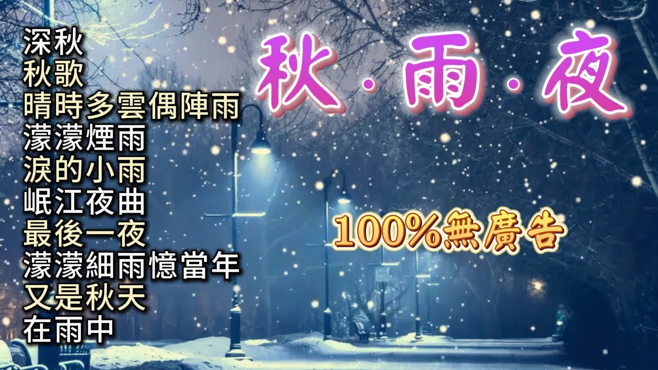 (100%無廣告) 秋．雨．夜 鋼琴演奏 舒壓版 ／深秋／秋歌／晴時多雲偶陣雨／濛濛煙雨／淚的小雨／岷江夜曲／最後一夜／濛濛細雨憶當年／又是秋天／在雨中／piano cover  (睡眠 放鬆)
