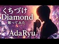 くちづけDiamond(WEAVER) – ショートcover / 歌ってみた|AdaRyu