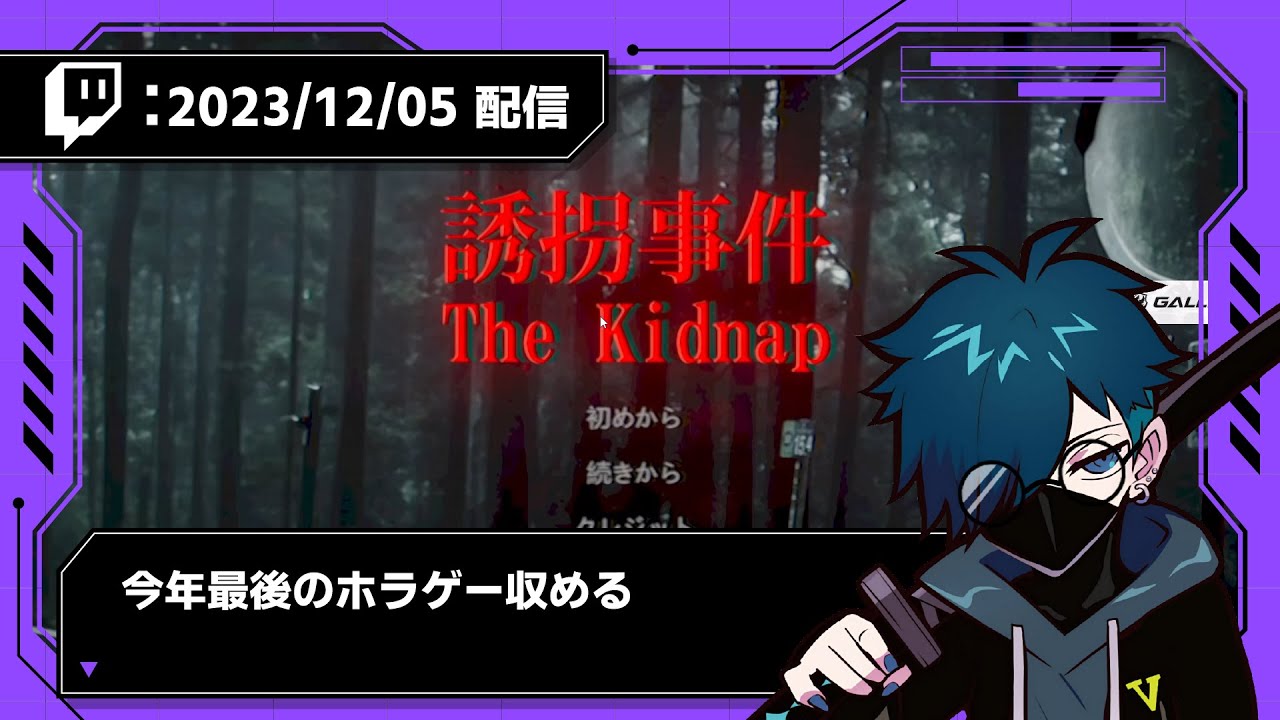 【2023/12/05 配信】今年最後のホラゲー収める【CR VanilLa Twitchアーカイブ】