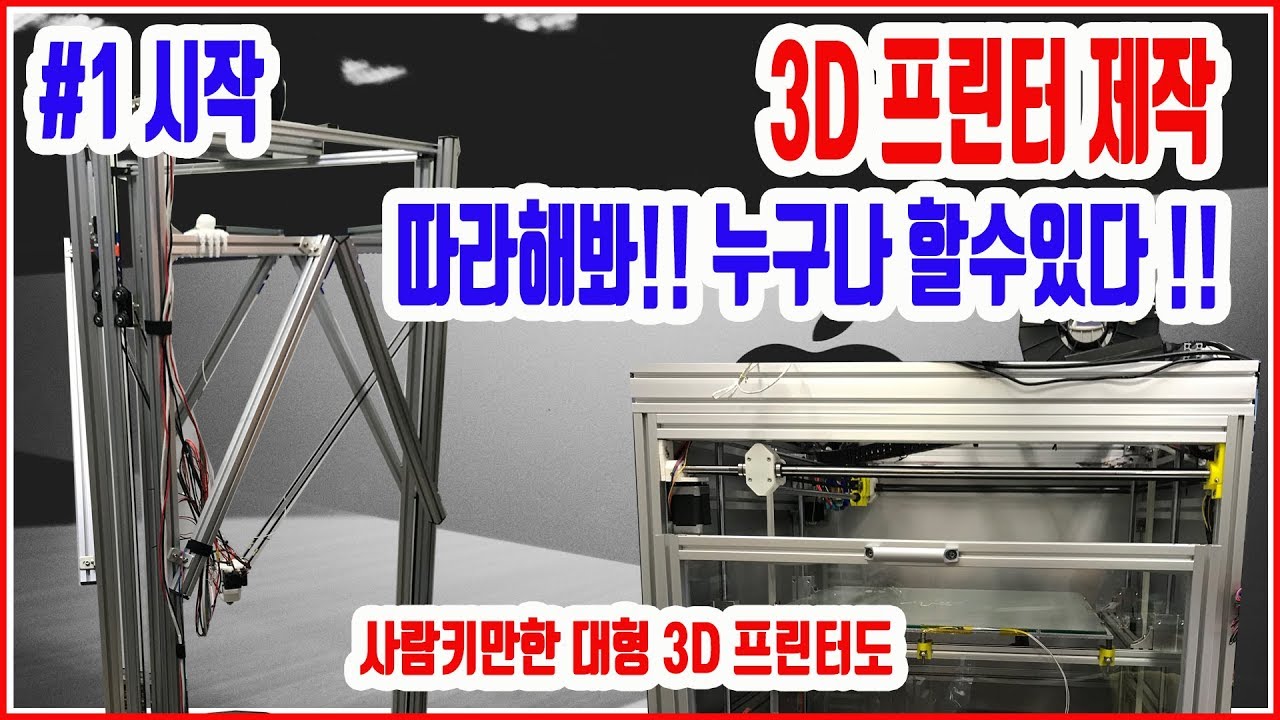 3D 프린터 제작 - 직접 제작해 보는 3D 프린터 첫번째 제작한 대형 프린터 2 종류 소개