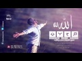 إصدار جد مؤثر للشيخ خالد الراشد 2016 هل الله يحبك إعرف ذلك من خلال هذا المقطع