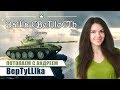 Покатаем топы с Андреем aka BepTyLLIka. World of Tanks Blitz