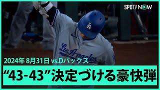 【ドジャース・大谷翔平 43号HRで前人未到の43-43達成!】メジャー史上初の歴史的偉業!2試合ぶりの一発はチェイス・フィールドでの初ホームラン