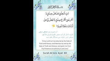سوره اسراء | آیه 80 | دعاهای قرآنی