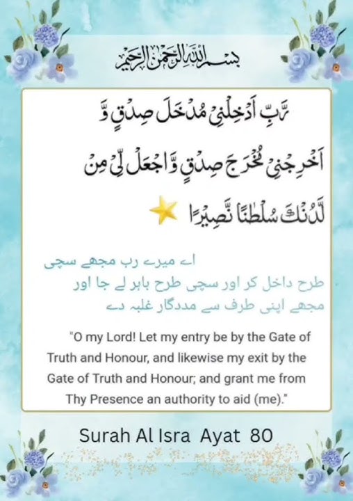 Surah Al Isra | Ayat 80 | Quranic Duas