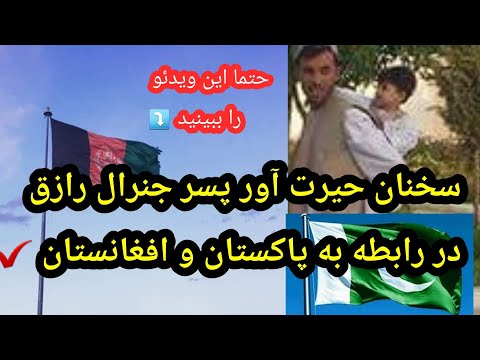 پسر جنرال رازق در رابطه به پاکستان چه می گوید   