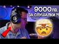 9000 лв. за СЛУШАЛКИ?! Звукът счупи мозъка ми!