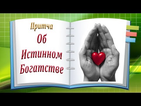 Притча Об Истинном Богатстве