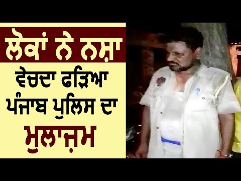 Moga के लोगों ने पकड़ा नशा बेचता Punjab Police का मुलाज़म