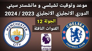 موعد وتوقيت تشيلسي و مانشستر سيتي الجولة 12 الدوري الانجليزي 2023 والقنوات الناقلة