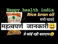 Hhi rice bran oil       hhi with paramjeet yadav