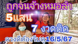 คนดวงดีถูกมา7งวดติดห้ามพลาดอยากมีโชคต้องดูคริปดัง16/5/67