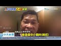 20200806中天新聞　許效舜爆澎恰恰「訣別簡訊」　揭錢莊逼債內幕