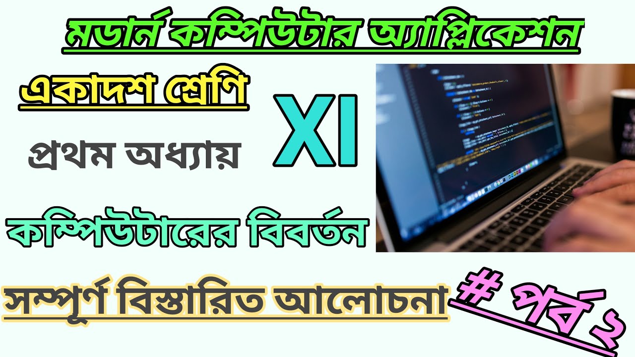 Evolution Of Computer IN BENGALI CLASS 11 Modern Computer Application evolution-of-computer-in-bengali-class-11-modern-computer-application