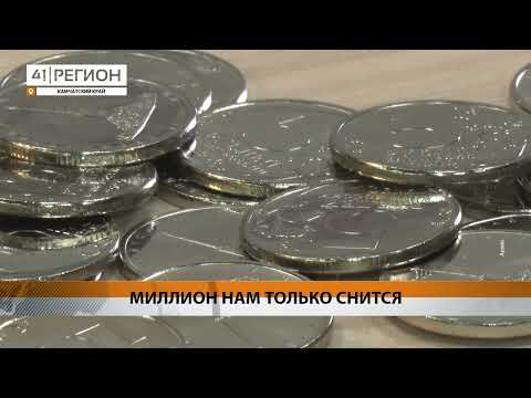 У БОЛЬШИНСТВА КАМЧАТЦЕВ НЕТ ФИНАНСОВОЙ «ПОДУШКИ» • НОВОСТИ КАМЧАТКИ