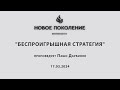 &quot;БЕСПРОИГРЫШНАЯ СТРАТЕГИЯ&quot; проповедует Пашо Дарбинян (17.03.2024)