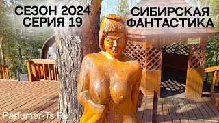 Сезон 2024, Серия 19. Сибирская фантастика...