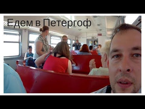 Поездка из Санкт Петербурга через Балтийский вокзал в Петергоф Часть 1