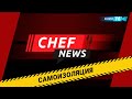 Chef News - САМОИЗОЛЯЦИЯ