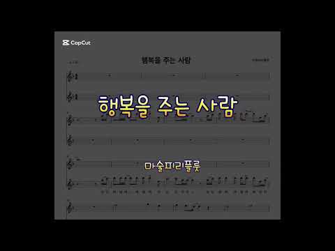 행복을 주는 사람 (Flute) - 해바라기