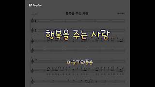행복을 주는 사람 (Flute) - 해바라기