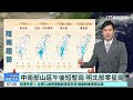今明兩天北風減弱　各地晴朗高溫炎熱｜華視新聞 20260919 @CtsTw
