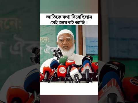 কথা রেখেছে জামায়াত ইসলামী | ডাঃ শফিকুর রহমান | #jamaat #jamat #jamaateislami #drshafiqurrahman