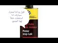 قل وداعا لمحرك سيارتك ادا استعملت خطأ لهذا المنتوج باردال 