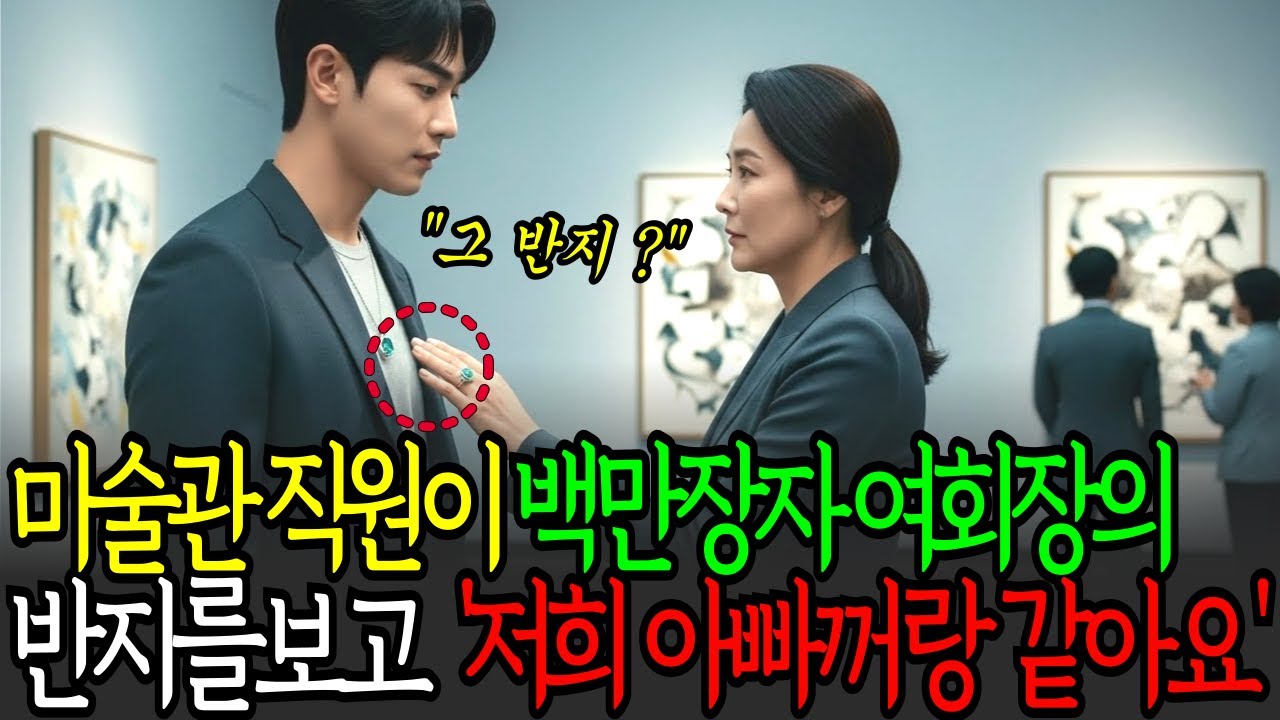 미술관 직원이 백만장자 여회장의 반지를 보고 