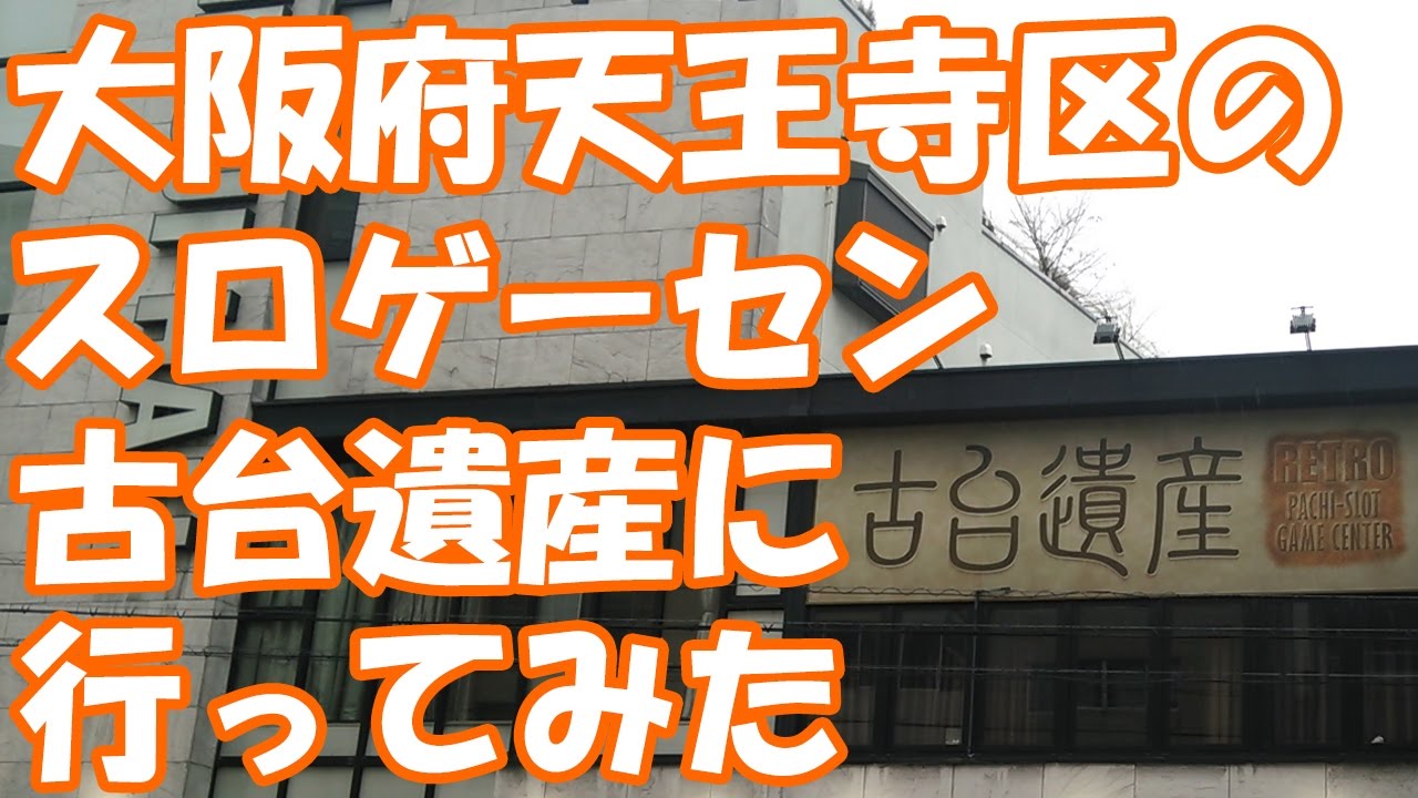 関西で唯一のスロゲーセン スロゲーセン 古台遺産に行ってみた 懐かしの名機がいっぱい Youtube