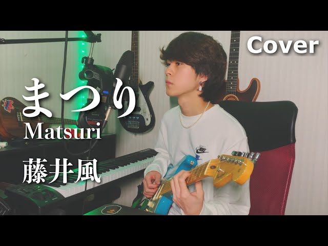 まつり(Matsuri) - 藤井風【Cover】 class=