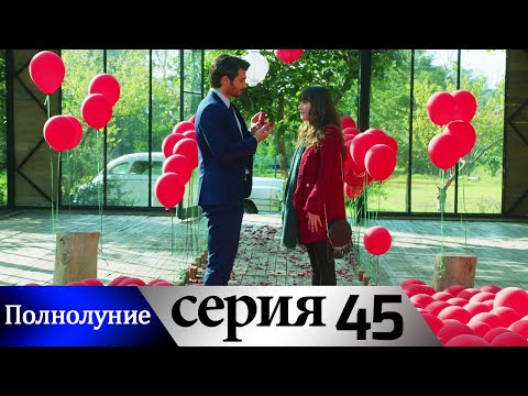 Полнолуние - 45 серия субтитры на русском | Dolunay