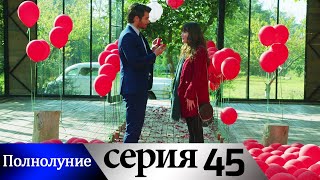 Полнолуние - 45 серия субтитры на русском | Dolunay