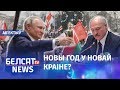 Сакрэтныя перамовы Лукашэнкі і Пуціна. Навіны 7 снежня | Секретные переговоры Лукашенко и Путина