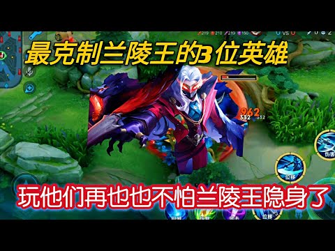如果看到对面选兰陵王！你就拿这三位英雄，保证他全局没法隐身