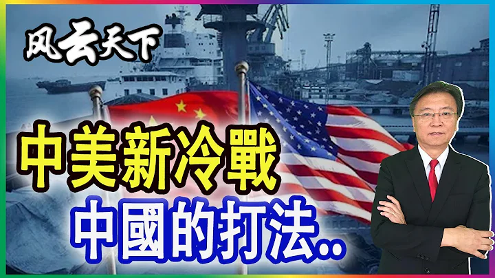 中美新冷戰 北京如何打這一場? 2021 0723 - 天天要聞