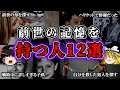 【ゆっくり解説】前世の記憶を持つ人12選