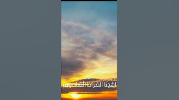 سورة الفاتحة | بصوت جميل ❤️