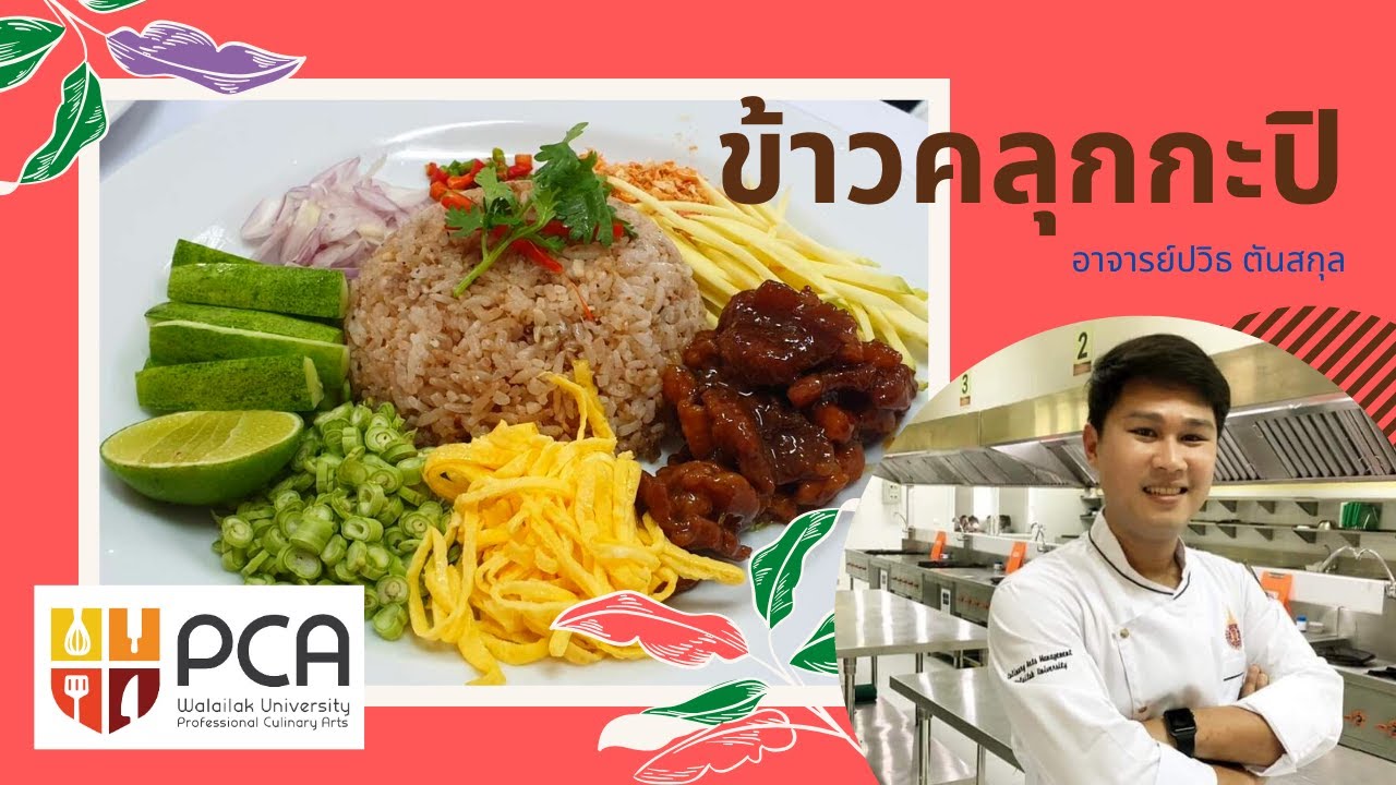 EP9. ข้าวคลุกกะปิ... ตำรับอาจารย์ปวิธ ตันสกุล