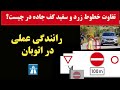 رانندگی عملی در اتوبان هایی که کارگران مشغول کارند 