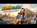 ເພງ ທ່ຽວ9ຕັວເມືອງ#เพลง เทื่ยว9ตัวเมือง#cover #แดนช์มันๆ #music #duet #coversong #dj #remix