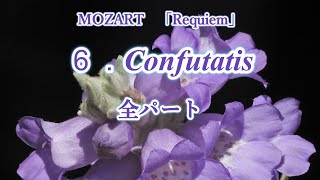 モーツァルト 「レクイエム」より 6. Confutatis 全パート MOZART