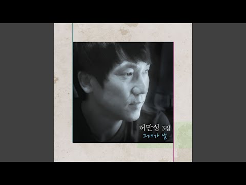 그대가 날