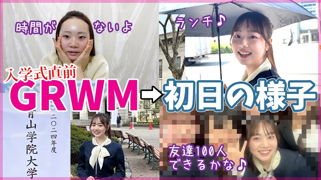 【GRWM】青山学院大学の入学式の朝【ANNの青学VLOG#001】