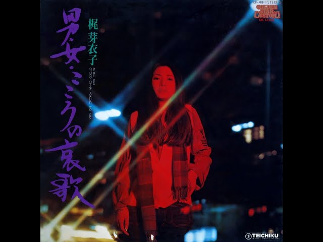 梶芽衣子ベスト・コレクション+男、女、こころの哀歌 Meiko Kaji ／ 男・女・こころの哀歌 - YouTube