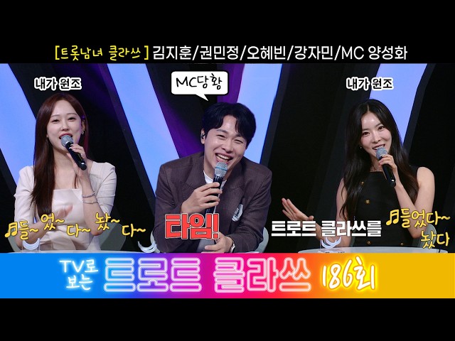 [트로트 클라쓰 186회] ✨트롯남녀 클라쓰(김지훈/권민정/오혜빈/강자민/MC양성화) 9/5(토) 오전 9시30분~ #트로트클라쓰 #trotclass tv